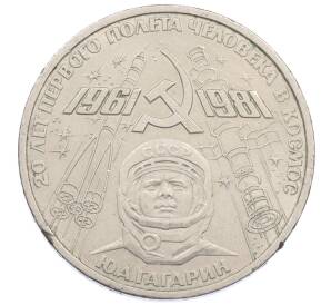 1 рубль 1981 года «20 лет первого полета человека в космос — Юрий Гагарин»