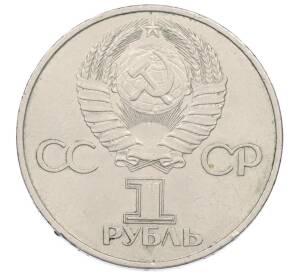 1 рубль 1981 года «20 лет первого полета человека в космос — Юрий Гагарин»