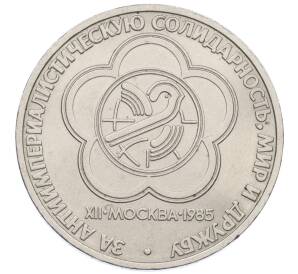 1 рубль 1985 года «XII Международный фестиваль молодежи и студентов в Москве»
