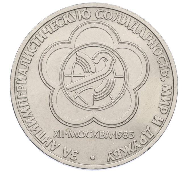 Монета 1 рубль 1985 года «XII Международный фестиваль молодежи и студентов в Москве» (Артикул: K12-70972) — Фото №1