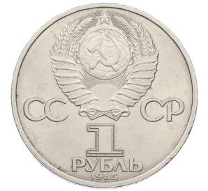 1 рубль 1985 года «XII Международный фестиваль молодежи и студентов в Москве»
