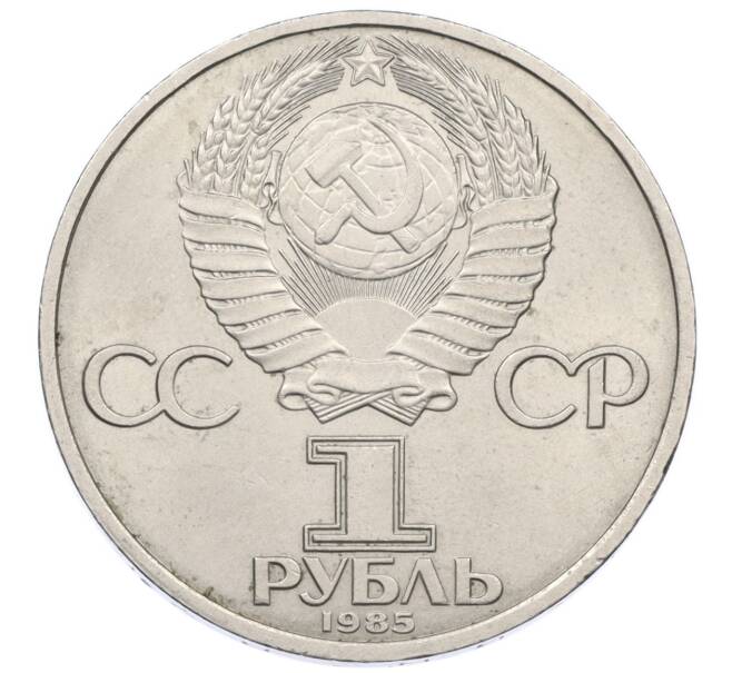 Монета 1 рубль 1985 года «XII Международный фестиваль молодежи и студентов в Москве» (Артикул: K12-70972) — Фото №2