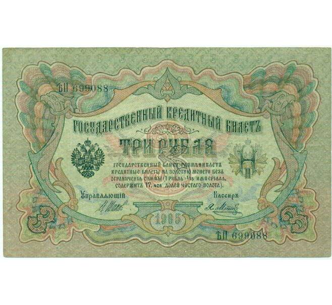 Банкнота 3 рубля 1905 года Шипов / Метц (Артикул: K10-7187) — Фото №1