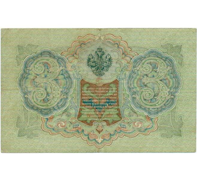 Банкнота 3 рубля 1905 года Шипов / Метц (Артикул: K10-7187) — Фото №2