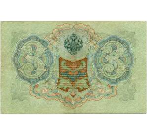 3 рубля 1905 года Шипов / Метц — Фото №2