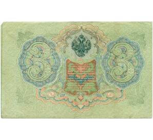 3 рубля 1905 года Шипов / Метц — Фото №2