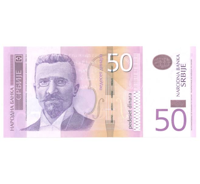 50 динаров 2014 года Сербия (Артикул B2-4590)