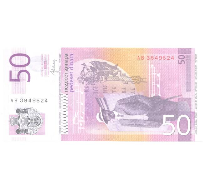 50 динаров 2014 года Сербия (Артикул B2-4590)