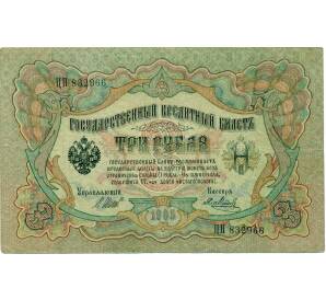3 рубля 1905 года Шипов / Метц — Фото №1