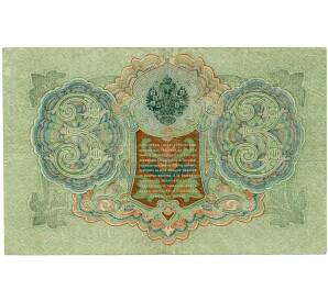 3 рубля 1905 года Шипов / Метц — Фото №2