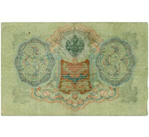 3 рубля 1905 года Шипов / Метц — Фото №2