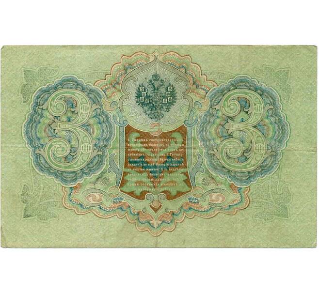 Банкнота 3 рубля 1905 года Шипов / Метц (Артикул: K10-7239) — Фото №2