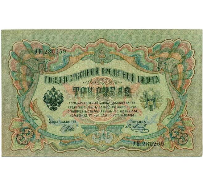 Банкнота 3 рубля 1905 года Шипов / Метц (Артикул: K10-7240) — Фото №1