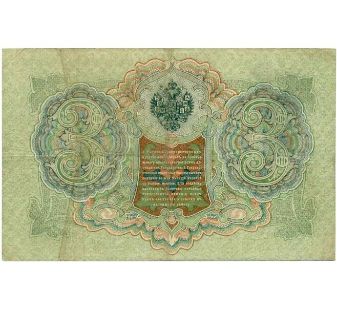 Банкнота 3 рубля 1905 года Шипов / Метц (Артикул: K10-7240) — Фото №2