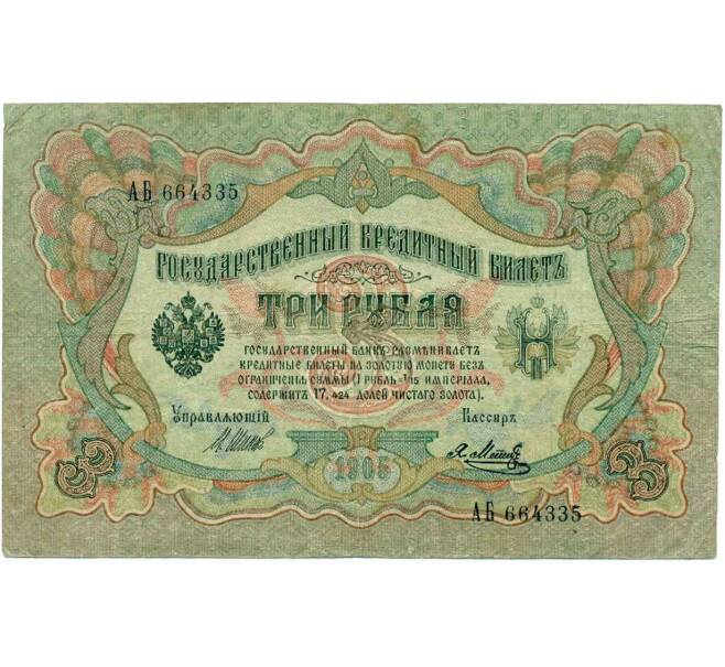 Банкнота 3 рубля 1905 года Шипов / Метц (Артикул: K10-7241) — Фото №1