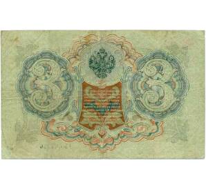 3 рубля 1905 года Шипов / Метц — Фото №2