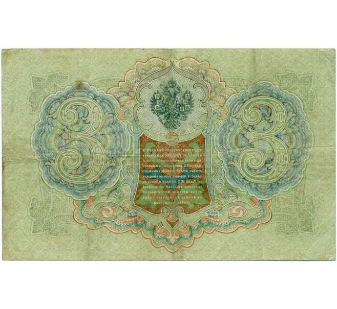 Банкнота 3 рубля 1905 года Шипов / Метц (Артикул: K10-7242) — Фото №2