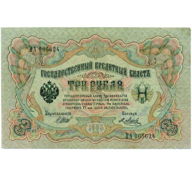 Банкнота 3 рубля 1905 года Шипов / Метц (Артикул: K10-7244) — Фото №1