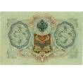 Банкнота 3 рубля 1905 года Шипов / Метц (Артикул: K10-7244) — Фото №2