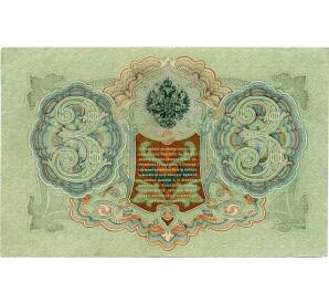 3 рубля 1905 года Шипов / Метц — Фото №2