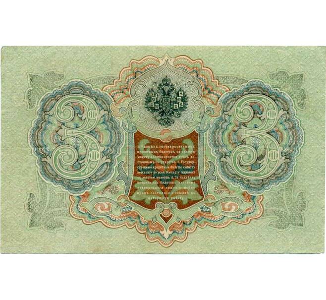Банкнота 3 рубля 1905 года Шипов / Метц (Артикул: K10-7244) — Фото №2