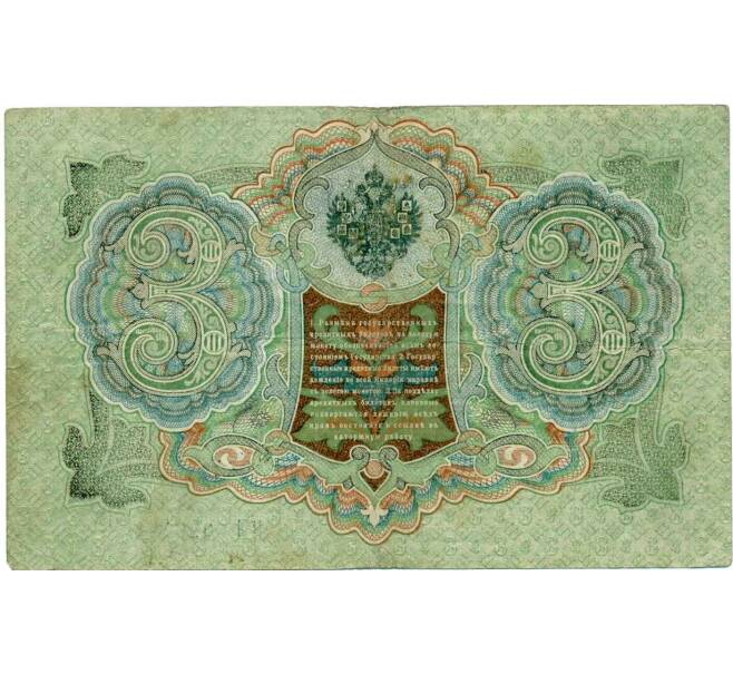 Банкнота 3 рубля 1905 года Шипов / Метц (Артикул: K10-7245) — Фото №2