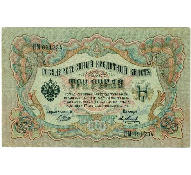 Банкнота 3 рубля 1905 года Шипов / Метц (Артикул: K10-7246) — Фото №1