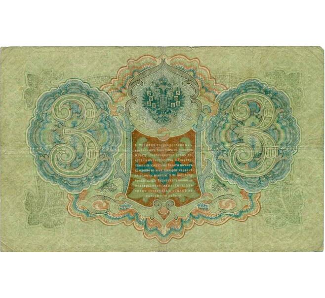 Банкнота 3 рубля 1905 года Шипов / Метц (Артикул: K10-7253) — Фото №2
