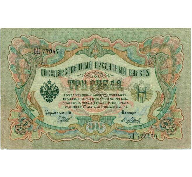 Банкнота 3 рубля 1905 года Шипов / Метц (Артикул: K10-7254) — Фото №1