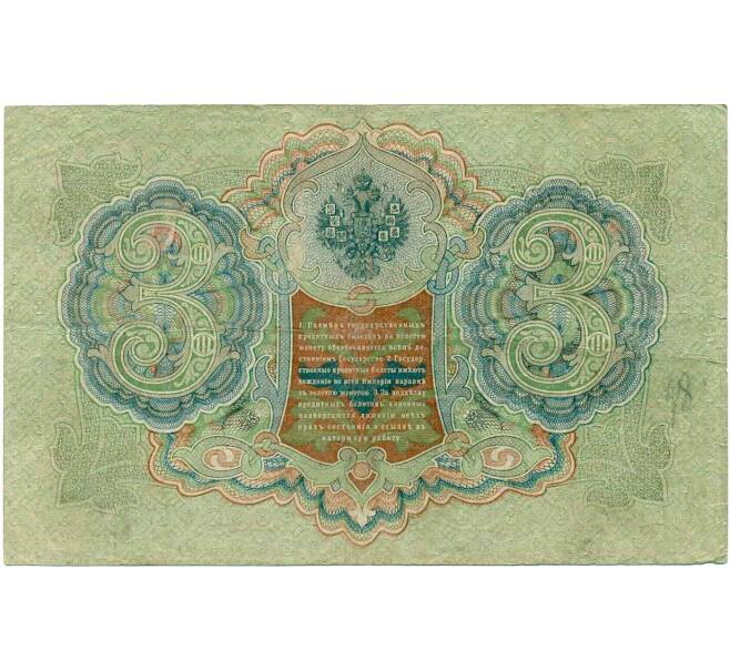Банкнота 3 рубля 1905 года Шипов / Метц (Артикул: K10-7254) — Фото №2