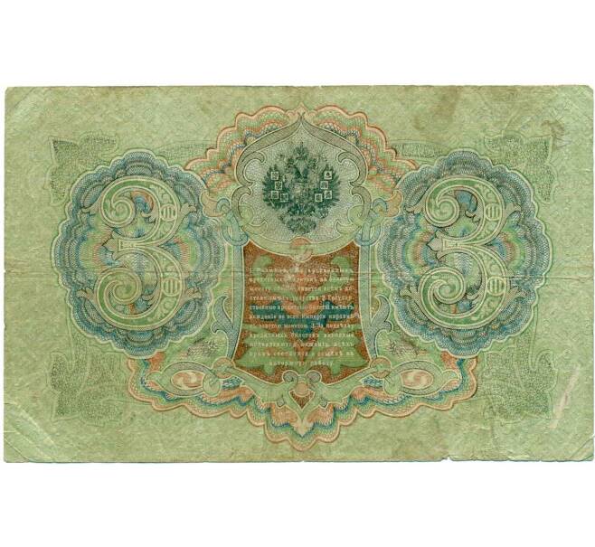 Банкнота 3 рубля 1905 года Шипов / Метц (Артикул: K10-7259) — Фото №2