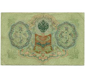 3 рубля 1905 года Шипов / Метц