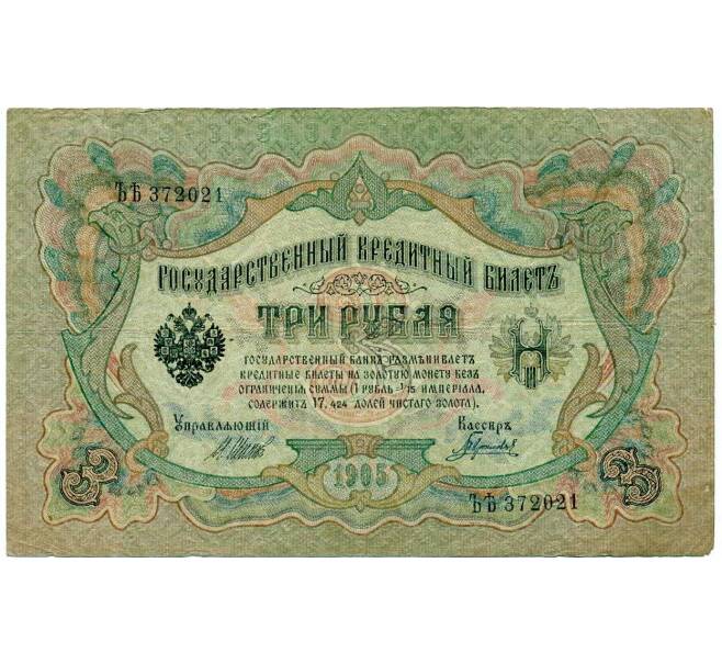 Банкнота 3 рубля 1905 года Шипов / Гаврилов (Артикул: K10-7263) — Фото №1
