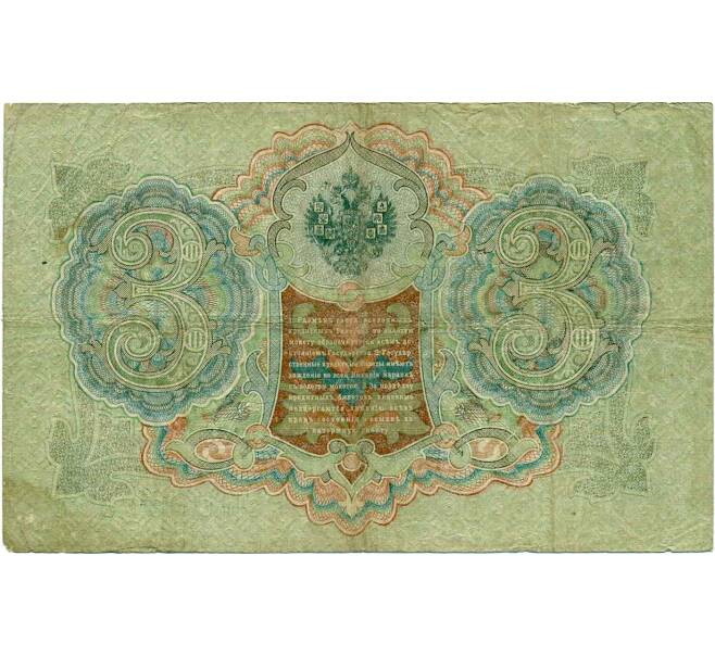 Банкнота 3 рубля 1905 года Шипов / Гаврилов (Артикул: K10-7263) — Фото №2