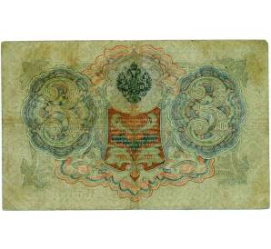 3 рубля 1905 года Шипов / Метц
