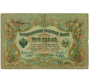 3 рубля 1905 года Шипов / Метц