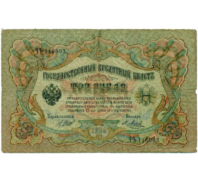 Банкнота 3 рубля 1905 года Шипов / Метц (Артикул: K10-7266) — Фото №1