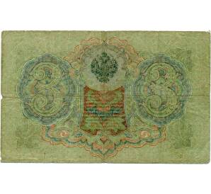 3 рубля 1905 года Шипов / Метц