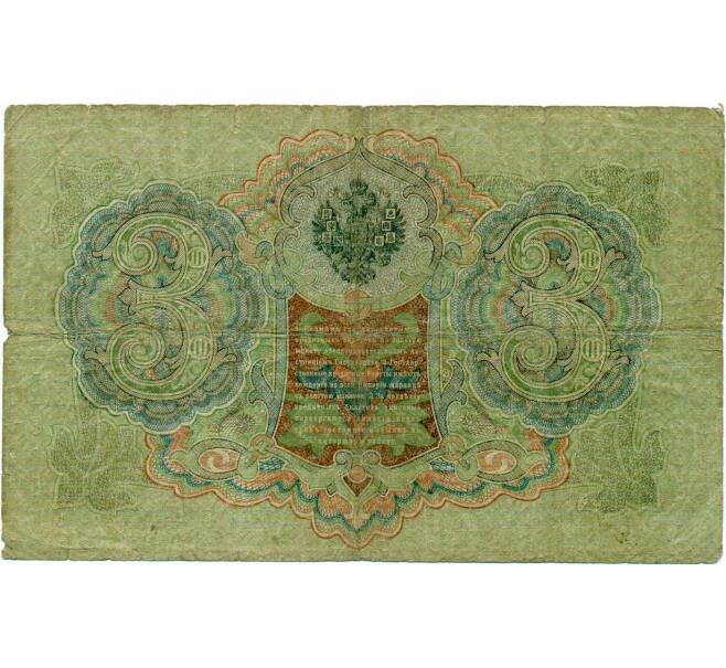 Банкнота 3 рубля 1905 года Шипов / Метц (Артикул: K10-7266) — Фото №2