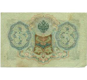 3 рубля 1905 года Шипов / Барышев — Фото №2