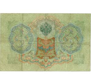 3 рубля 1905 года Шипов / Барышев — Фото №2