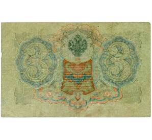 3 рубля 1905 года Шипов / Барышев — Фото №2