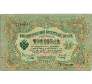 3 рубля 1905 года Шипов / Барышев — Фото №1
