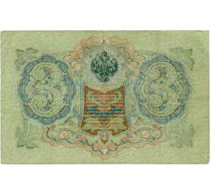 3 рубля 1905 года Шипов / Барышев — Фото №2