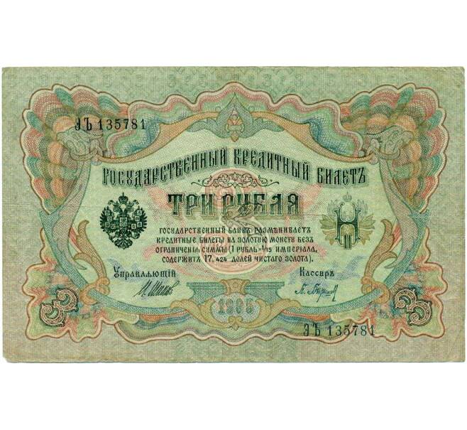 Банкнота 3 рубля 1905 года Шипов / Барышев (Артикул: K10-7285) — Фото №1