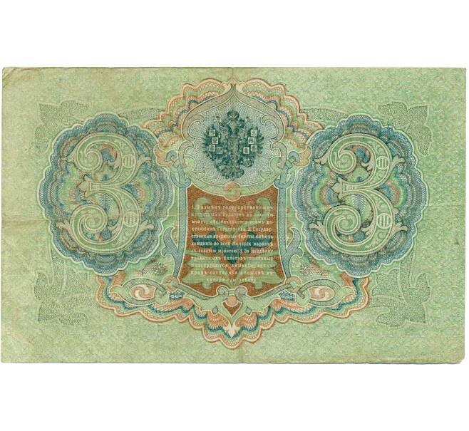 Банкнота 3 рубля 1905 года Шипов / Барышев (Артикул: K10-7285) — Фото №2