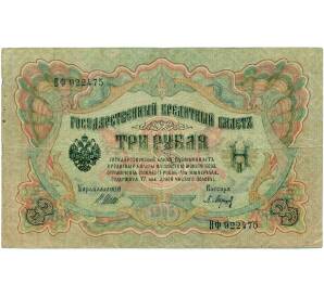 3 рубля 1905 года Шипов / Барышев