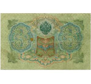 3 рубля 1905 года Шипов / Барышев