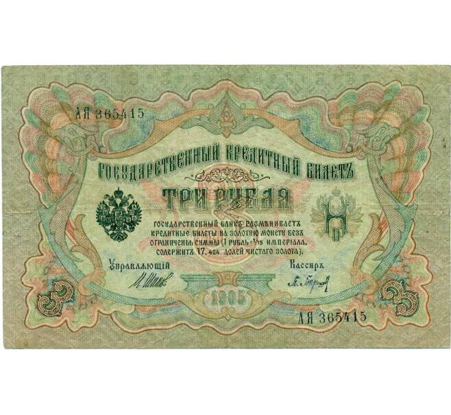 Банкнота 3 рубля 1905 года Шипов / Барышев (Артикул: K10-7294) — Фото №1
