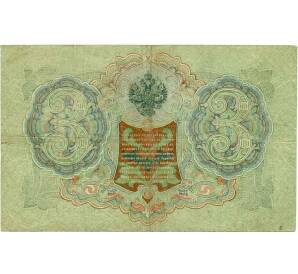 3 рубля 1905 года Шипов / Барышев